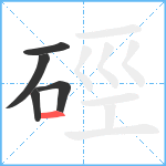 硜笔顺分解图片5