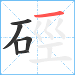 硜笔顺分解图片6