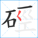 硜笔顺分解图片7