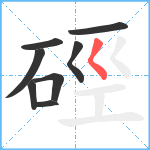 硜笔顺分解图片8