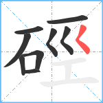 硜笔顺分解图片9