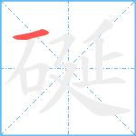 硟笔顺分解图片1