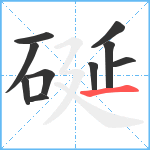 硟笔顺分解图片10