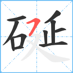 硟笔顺分解图片11