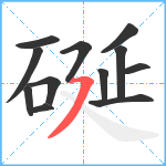 硟笔顺分解图片12