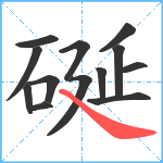 硟笔顺分解图片13