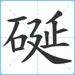 硟笔顺分解图片14