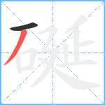 硟笔顺分解图片2