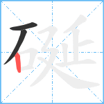 硟笔顺分解图片3