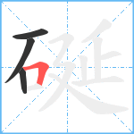 硟笔顺分解图片4