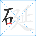 硟笔顺分解图片5