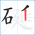 硟笔顺分解图片7