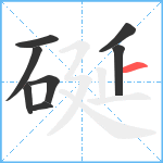 硟笔顺分解图片8