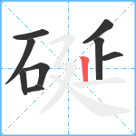 硟笔顺分解图片9