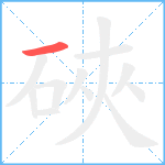 硤笔顺分解图片1