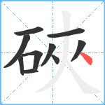 硤笔顺分解图片10