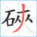 硤笔顺分解图片11
