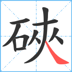 硤笔顺分解图片12