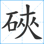 硤笔顺分解图片13