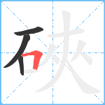 硤笔顺分解图片4