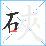 硤笔顺分解图片5