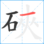 硤笔顺分解图片6