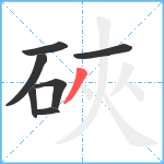 硤笔顺分解图片7