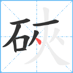 硤笔顺分解图片8