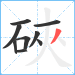 硤笔顺分解图片9