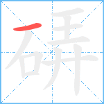 硦笔顺分解图片1