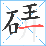 硦笔顺分解图片10
