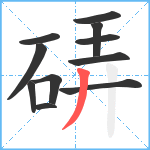 硦笔顺分解图片11