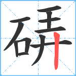 硦笔顺分解图片12