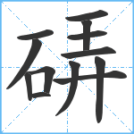 硦笔顺分解图片13