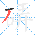 硦笔顺分解图片2