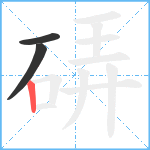 硦笔顺分解图片3