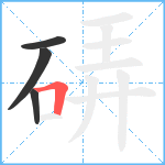 硦笔顺分解图片4