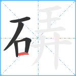 硦笔顺分解图片5