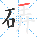 硦笔顺分解图片6