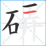 硦笔顺分解图片7