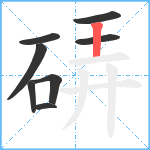 硦笔顺分解图片8