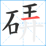 硦笔顺分解图片9