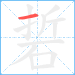 硩笔顺分解图片1