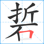 硩笔顺分解图片11