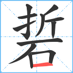 硩笔顺分解图片12