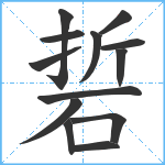 硩笔顺分解图片13