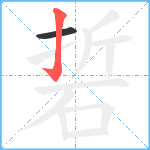 硩笔顺分解图片2