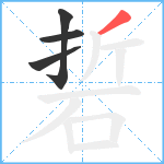 硩笔顺分解图片4