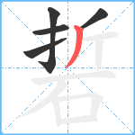 硩笔顺分解图片5