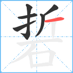 硩笔顺分解图片6